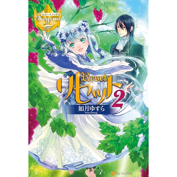 Amazon.co.jp: リセット (レジーナブックス) 電子書籍: 如月ゆすら